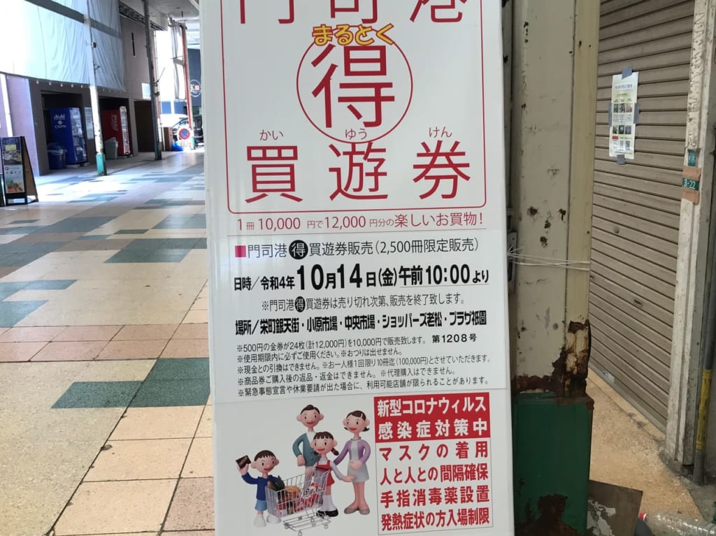 門司港まる得買遊券
