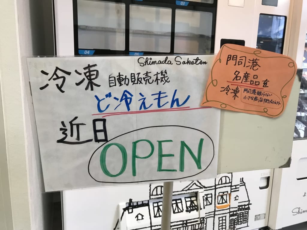 ど冷えもんオープン