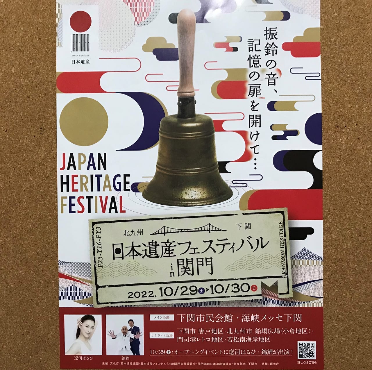 日本遺産フェスティバル