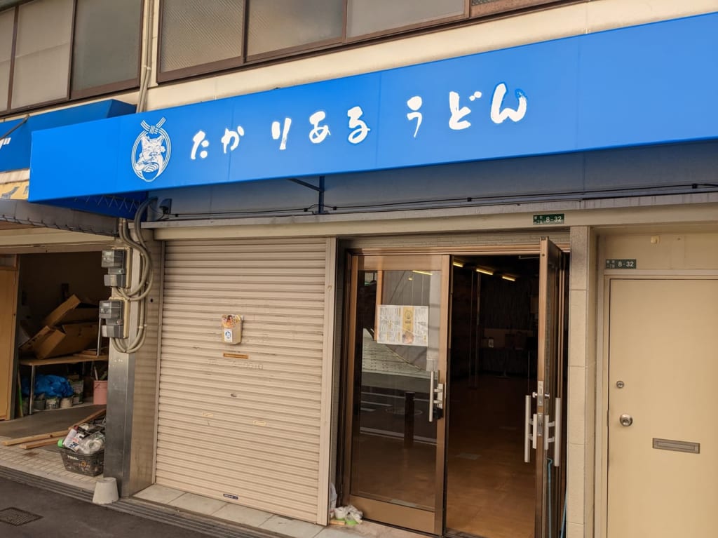 たかりあるうどん