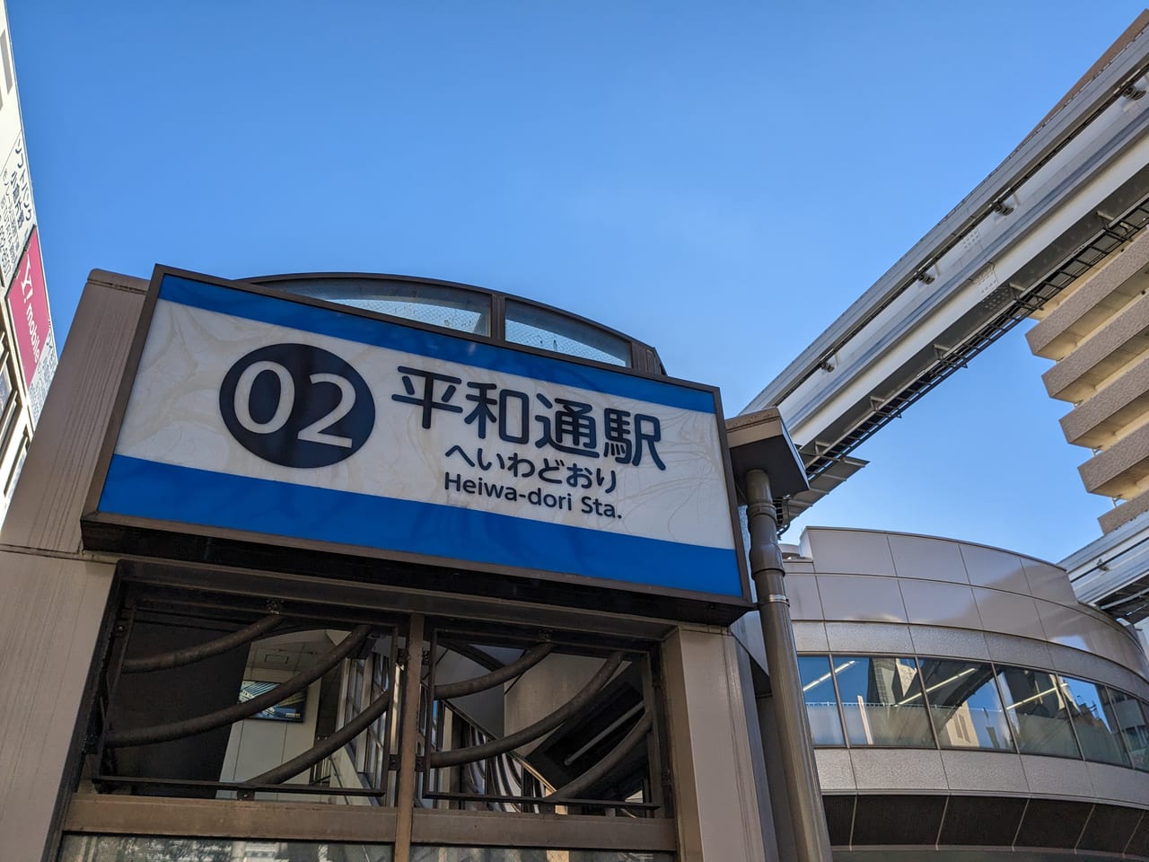 平和通駅