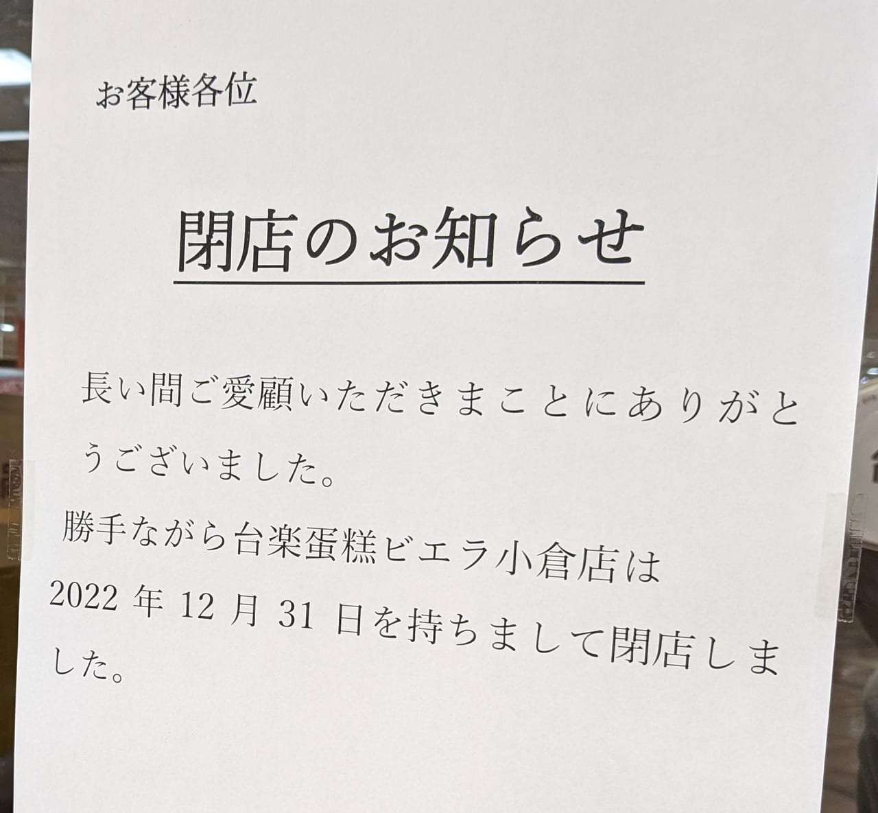 台楽蛋糕閉店のお知らせ