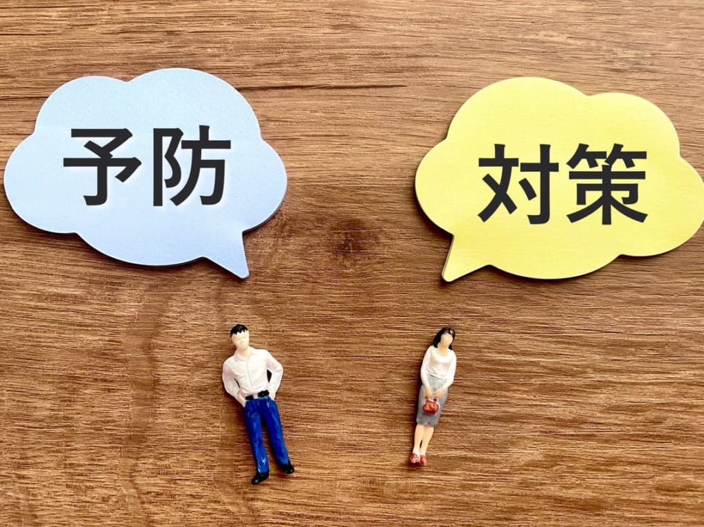 予防と対策