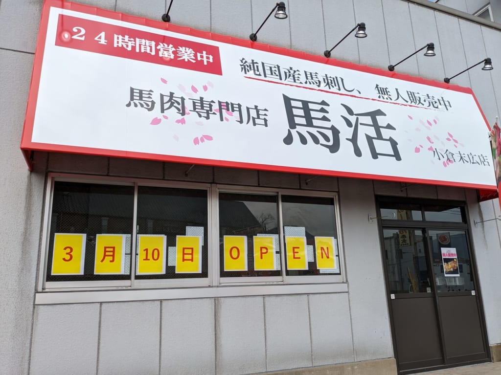 馬活小倉末広店