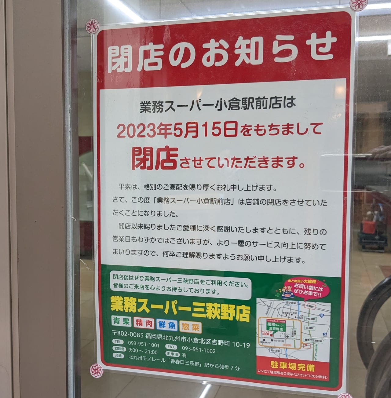 業務スーパー小倉駅前店お知らせ