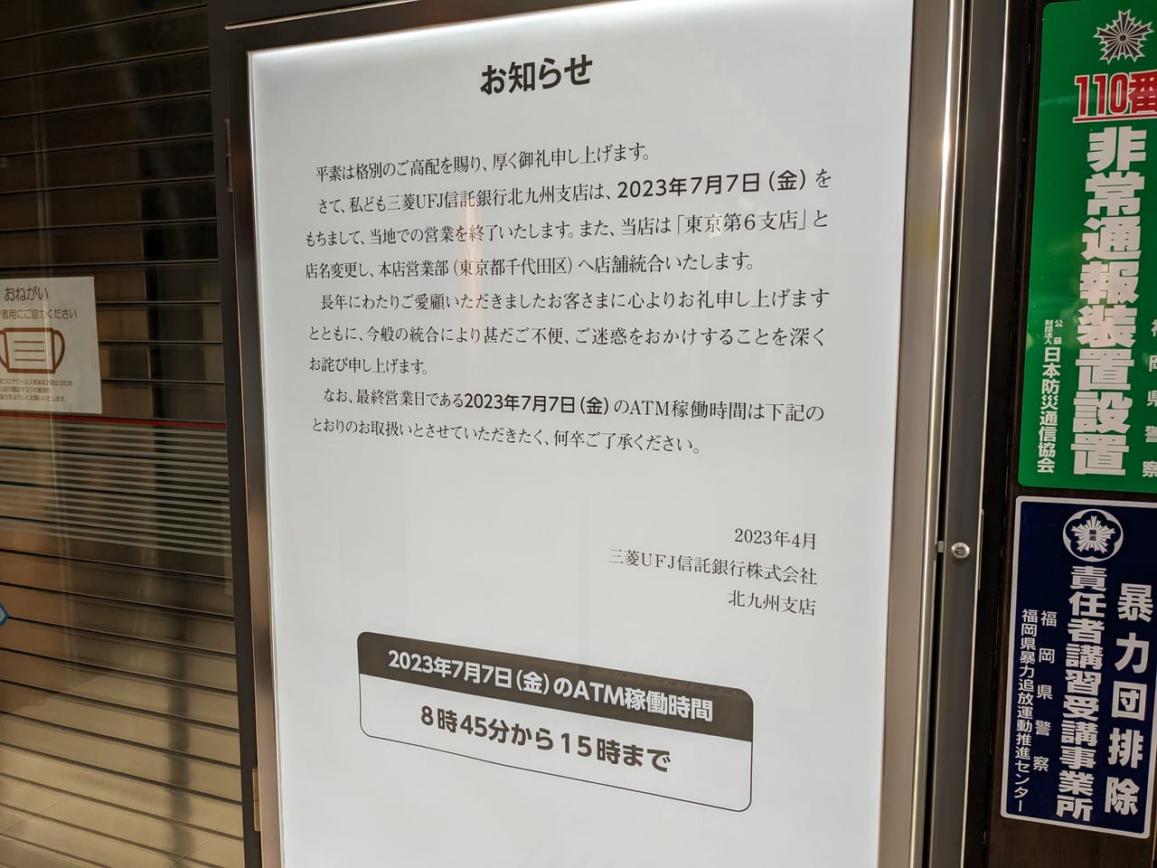 三菱UFJ信託閉店のお知らせ