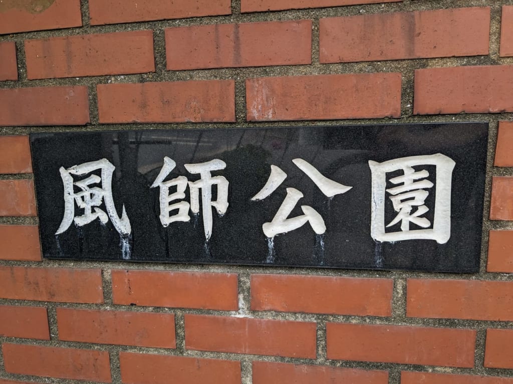 風師公園入口