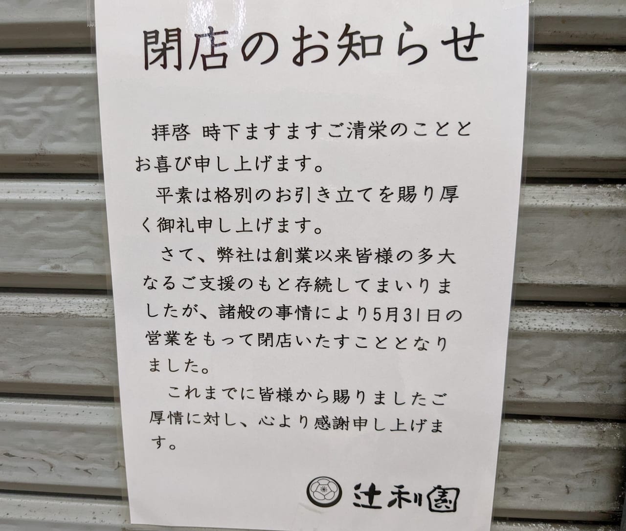 辻利園閉店のお知らせ