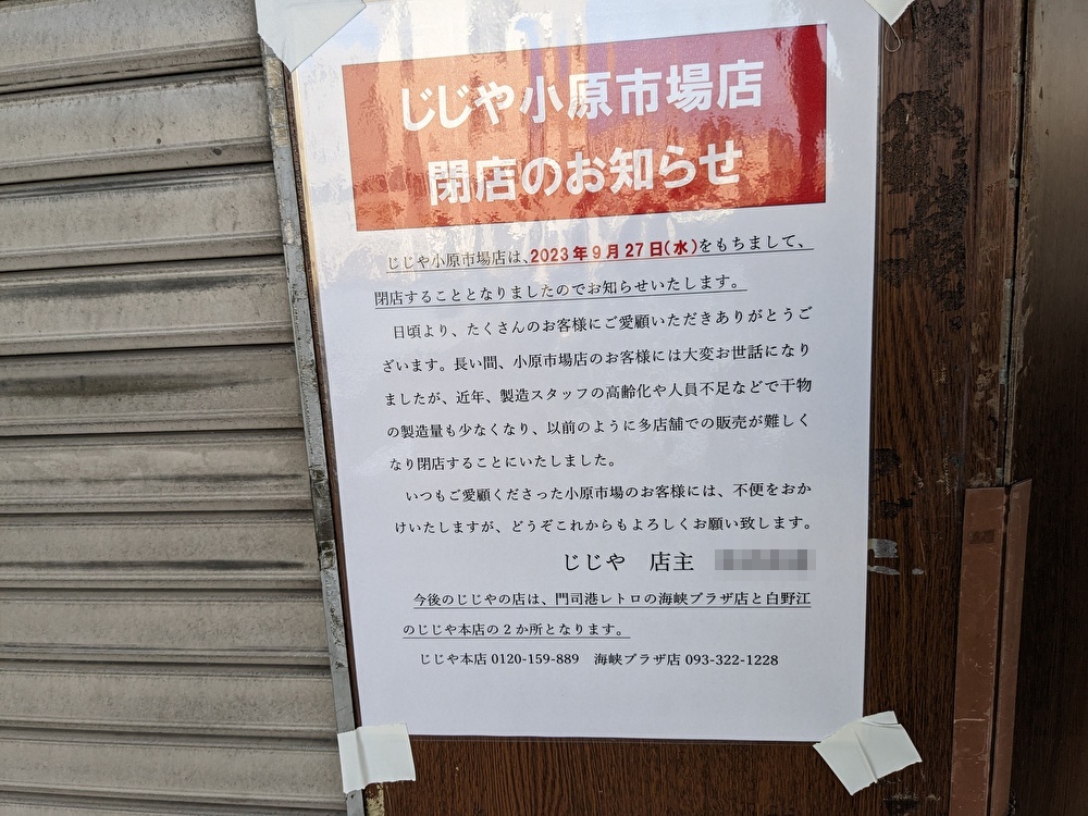 じじや閉店のお知らせ