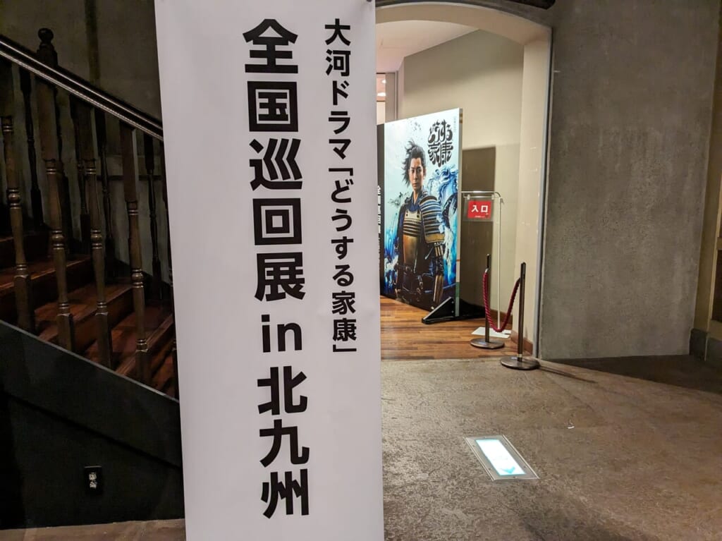 どうする家康巡回展入口