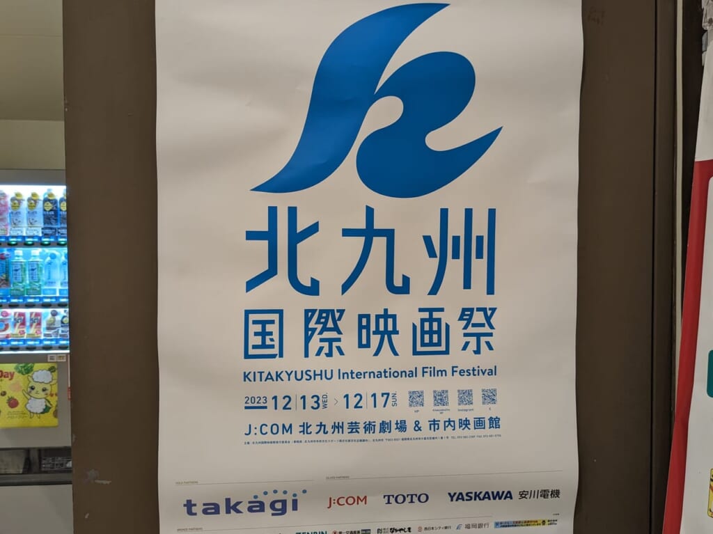 北九州国際映画祭ポスター