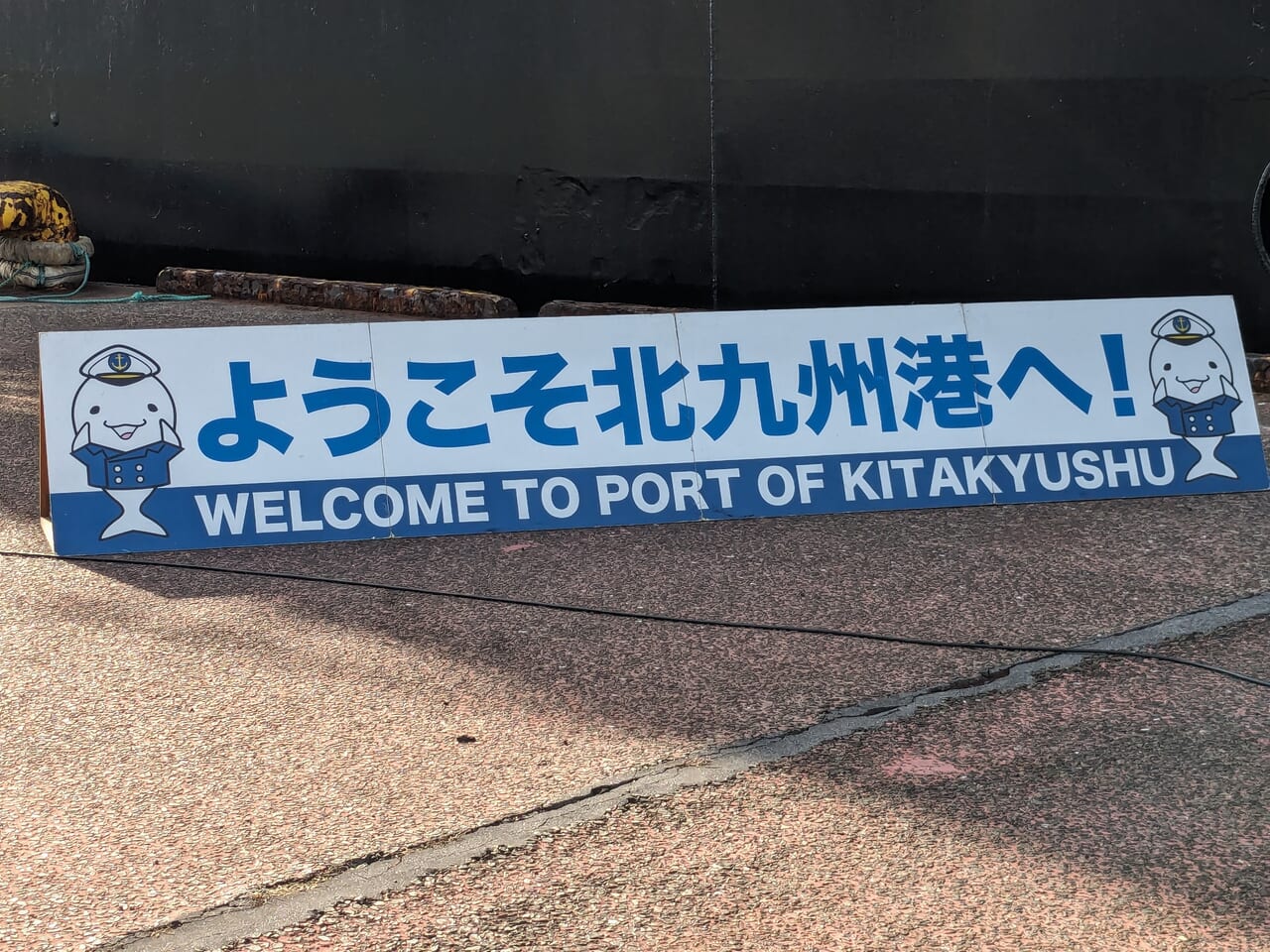 ようこそ北九州港