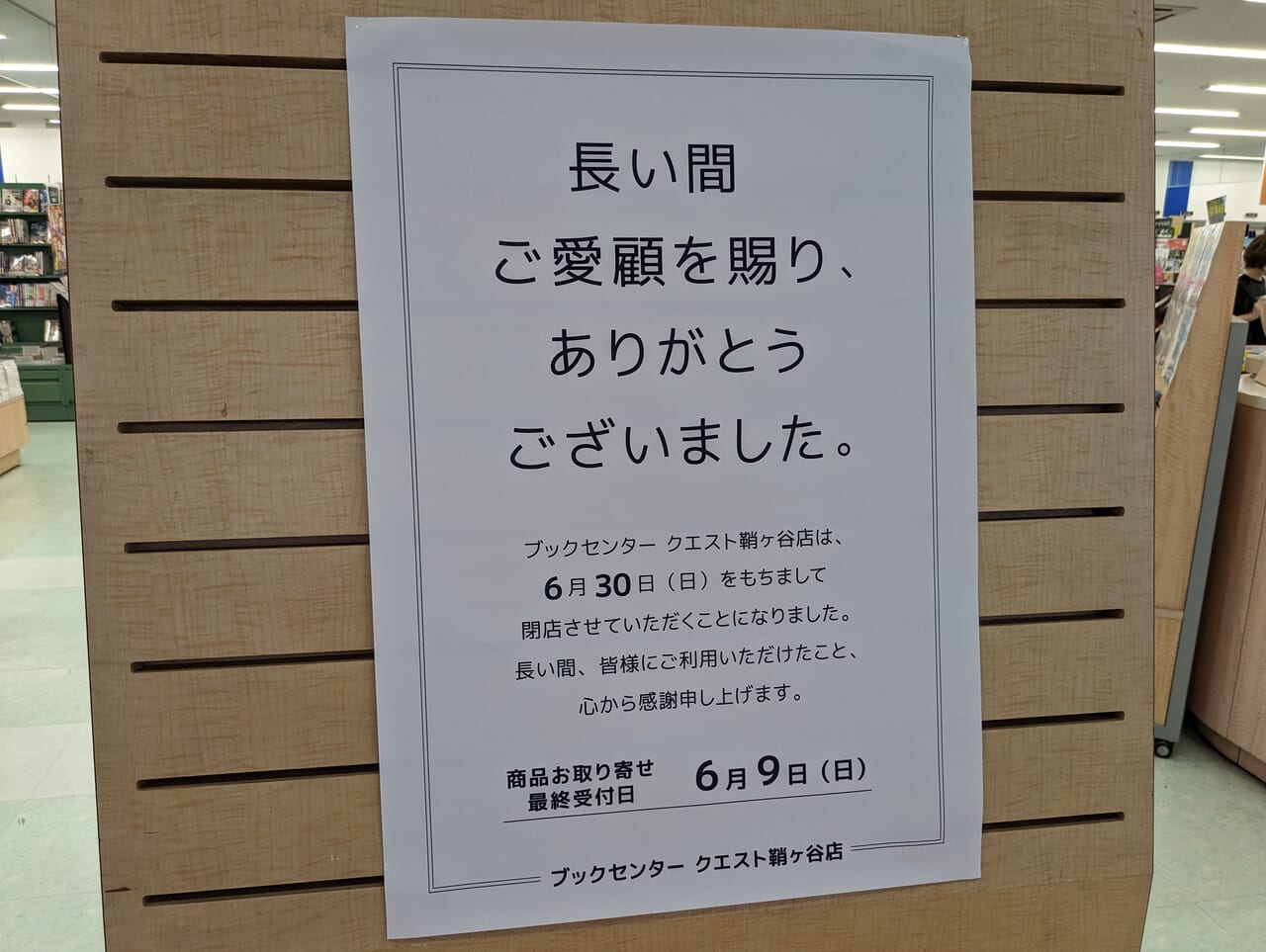 クエスト鞘ヶ谷閉店