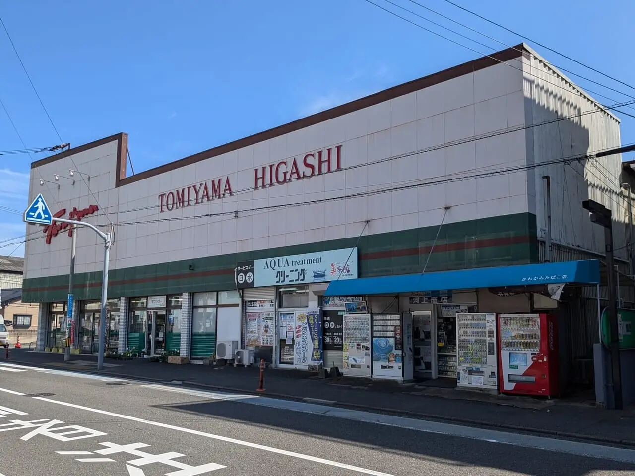 とみやま東町店