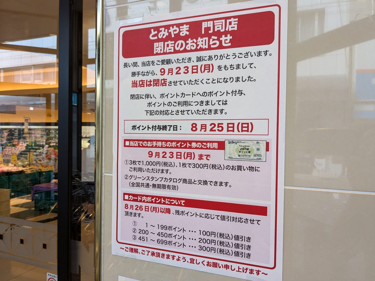 とみやま門司店閉店