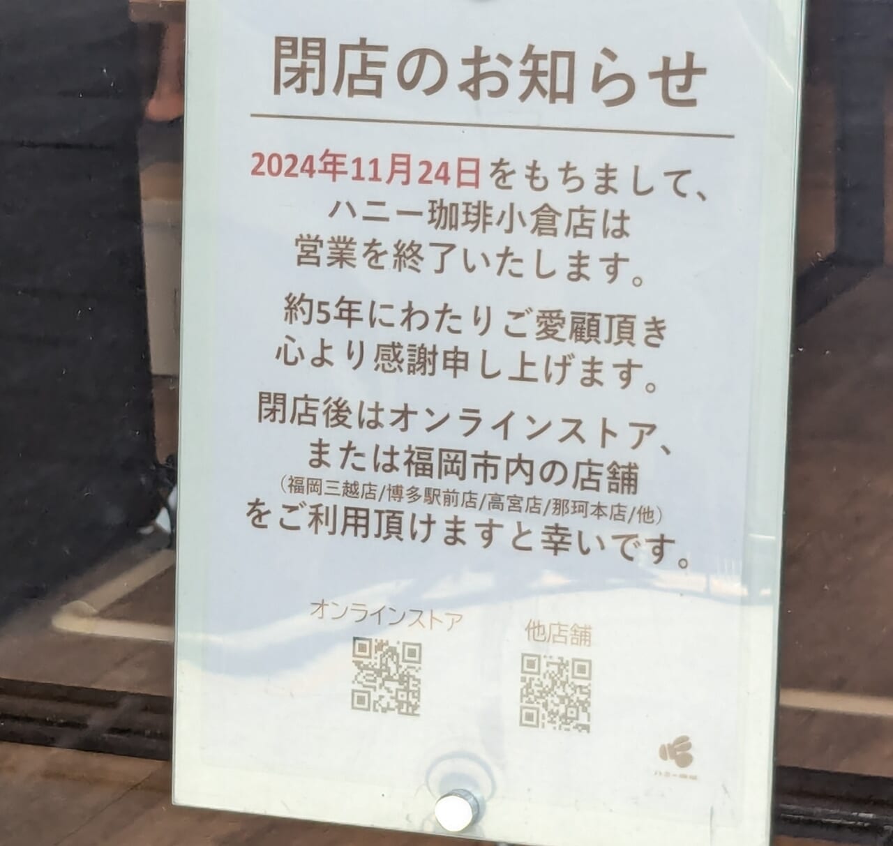 ハニー珈琲小倉店閉店