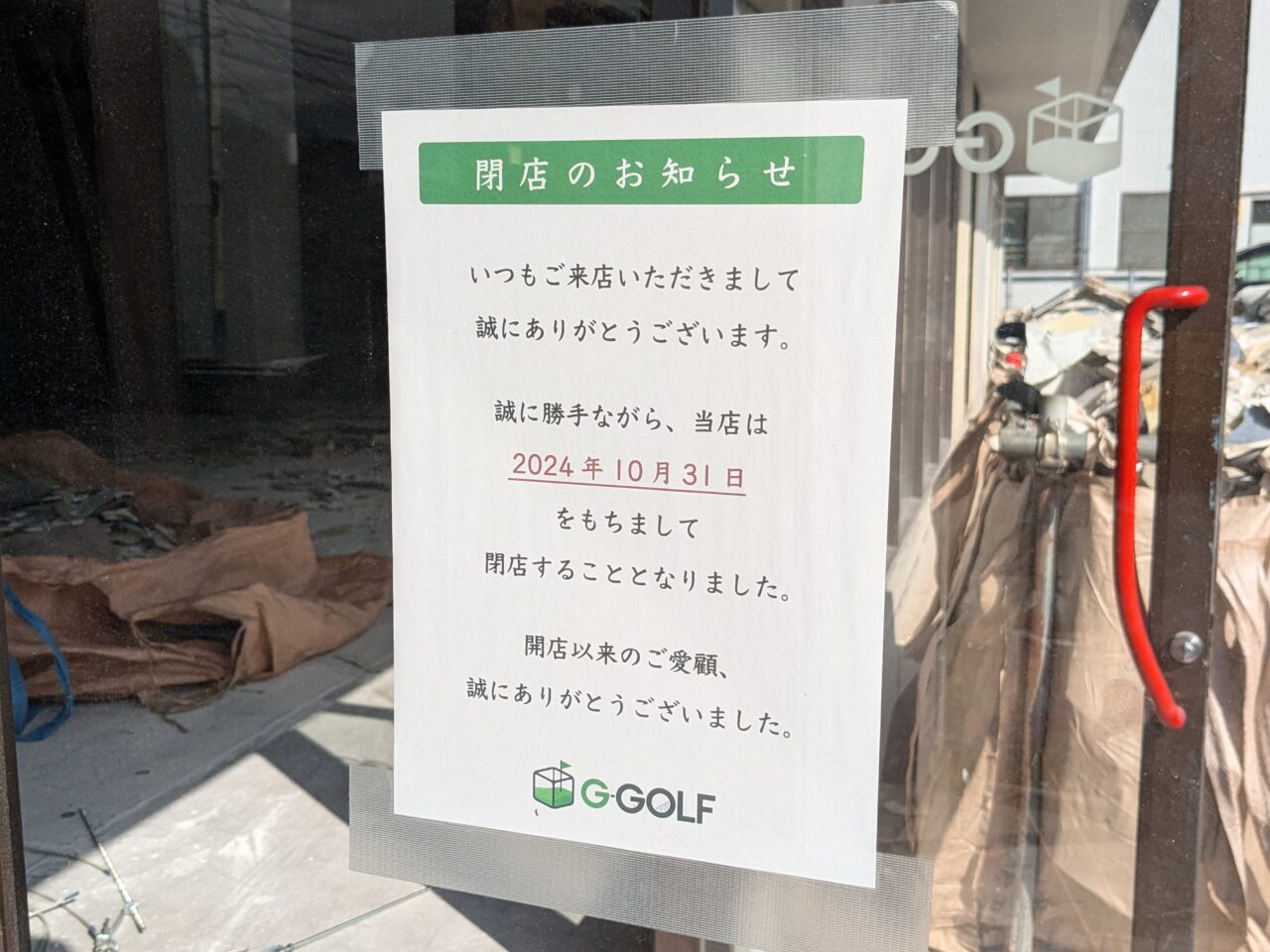 G-GOLF閉店のお知らせ